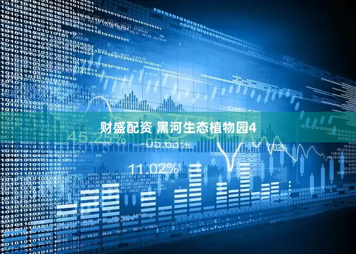财盛配资 黑河生态植物园4