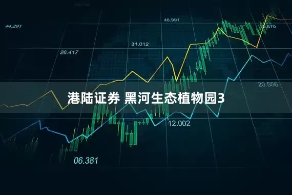 港陆证券 黑河生态植物园3