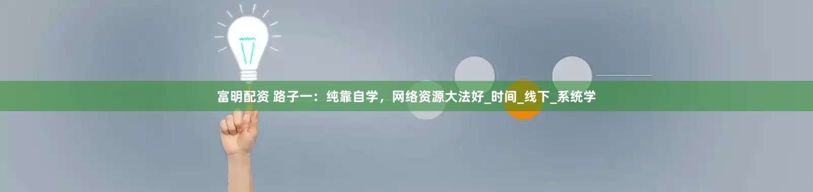 富明配资 路子一：纯靠自学，网络资源大法好_时间_线下_系统学