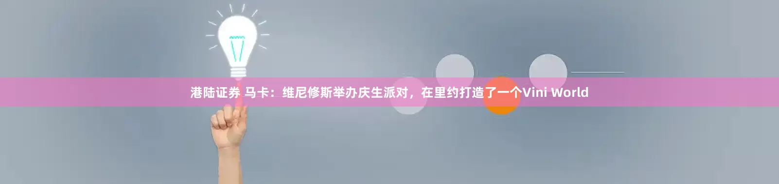 港陆证券 马卡：维尼修斯举办庆生派对，在里约打造了一个Vini World