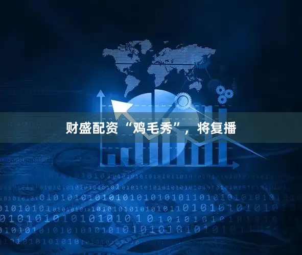 财盛配资 “鸡毛秀”，将复播